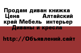 Продам диван книжка › Цена ­ 3 500 - Алтайский край Мебель, интерьер » Диваны и кресла   